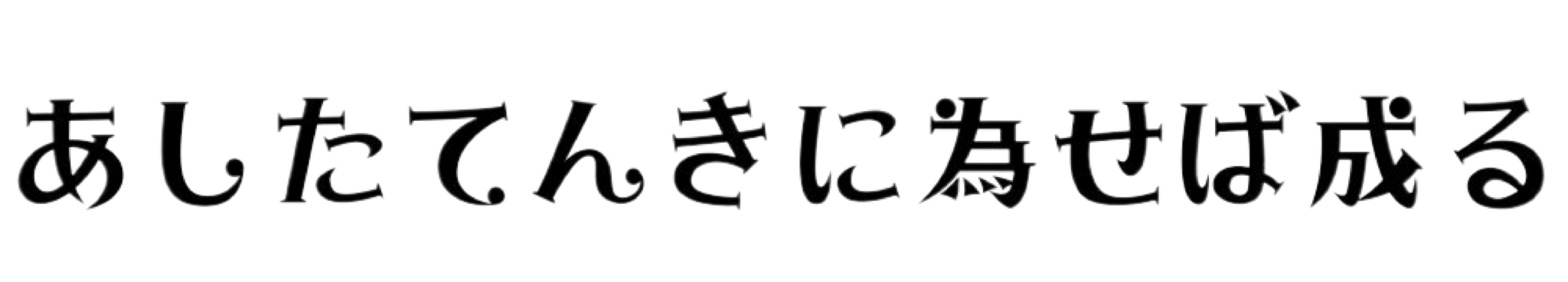 あしたてんきに為せば成る